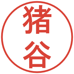 猪谷の電子印鑑｜丸ゴシック体