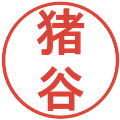 猪谷の電子印鑑｜丸ゴシック体｜縮小版