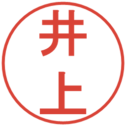 井上の電子印鑑｜丸ゴシック体