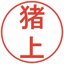 猪上の電子印鑑｜丸ゴシック体