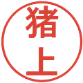 猪上の電子印鑑｜丸ゴシック体｜縮小版