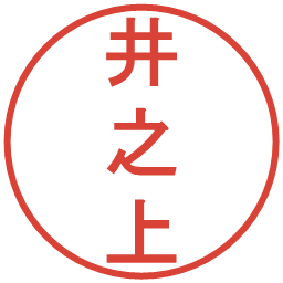 井之上の電子印鑑｜丸ゴシック体