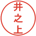 井之上の電子印鑑｜丸ゴシック体｜縮小版