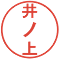井ノ上の電子印鑑｜丸ゴシック体｜縮小版