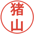 猪山の電子印鑑｜丸ゴシック体｜縮小版