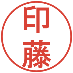 印藤の電子印鑑｜丸ゴシック体