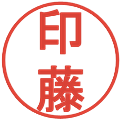 印藤の電子印鑑｜丸ゴシック体｜縮小版