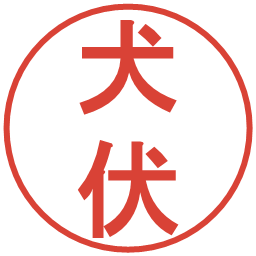 犬伏の電子印鑑｜丸ゴシック体