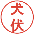 犬伏の電子印鑑｜丸ゴシック体｜縮小版