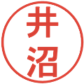井沼の電子印鑑｜丸ゴシック体｜縮小版