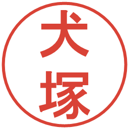 犬塚の電子印鑑｜丸ゴシック体