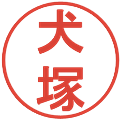犬塚の電子印鑑｜丸ゴシック体｜縮小版