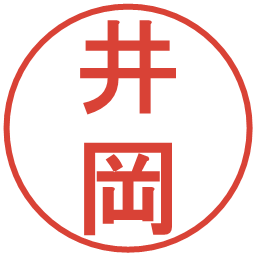 井岡の電子印鑑｜丸ゴシック体