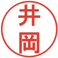 井岡の電子印鑑｜丸ゴシック体｜縮小版