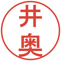 井奥の電子印鑑｜丸ゴシック体