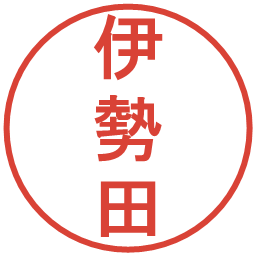 伊勢田の電子印鑑｜丸ゴシック体