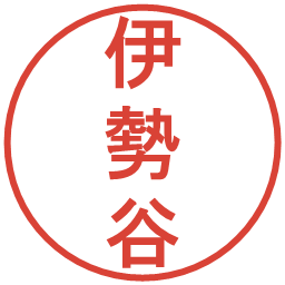 伊勢谷の電子印鑑｜丸ゴシック体