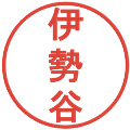 伊勢谷の電子印鑑｜丸ゴシック体｜縮小版