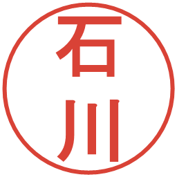 石川の電子印鑑｜丸ゴシック体