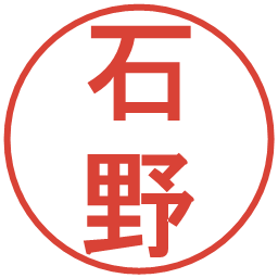 石野の電子印鑑｜丸ゴシック体