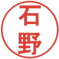 石野の電子印鑑｜丸ゴシック体｜縮小版