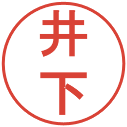 井下の電子印鑑｜丸ゴシック体