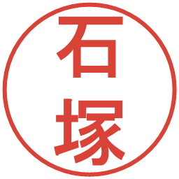 石塚の電子印鑑｜丸ゴシック体