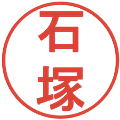 石塚の電子印鑑｜丸ゴシック体｜縮小版