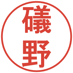礒野の電子印鑑｜丸ゴシック体