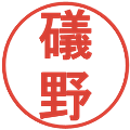 礒野の電子印鑑｜丸ゴシック体｜縮小版