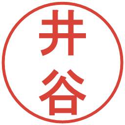 井谷の電子印鑑｜丸ゴシック体