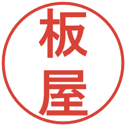 板屋の電子印鑑｜丸ゴシック体