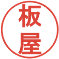 板屋の電子印鑑｜丸ゴシック体｜縮小版