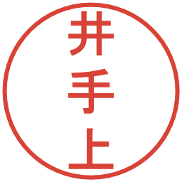 井手上の電子印鑑｜丸ゴシック体