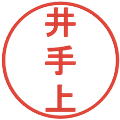 井手上の電子印鑑｜丸ゴシック体｜縮小版
