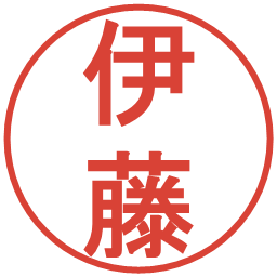 伊藤の電子印鑑｜丸ゴシック体