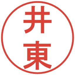 井東の電子印鑑｜丸ゴシック体