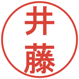 井藤の電子印鑑｜丸ゴシック体