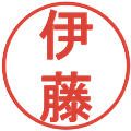 伊藤の電子印鑑｜丸ゴシック体｜縮小版