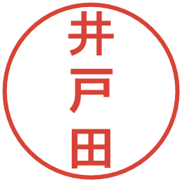 井戸田の電子印鑑｜丸ゴシック体