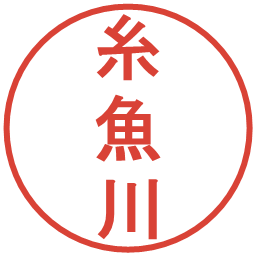 糸魚川の電子印鑑｜丸ゴシック体