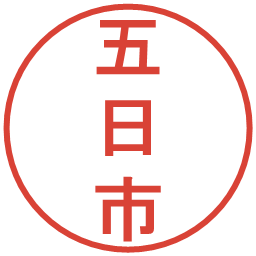 五日市の電子印鑑｜丸ゴシック体