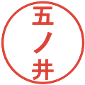 五ノ井の電子印鑑｜丸ゴシック体｜縮小版