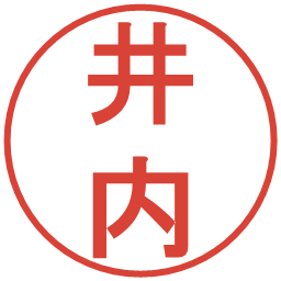 井内の電子印鑑｜丸ゴシック体