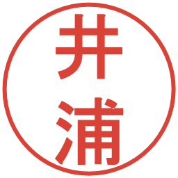 井浦の電子印鑑｜丸ゴシック体