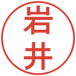 岩井の電子印鑑｜丸ゴシック体