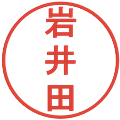 岩井田の電子印鑑｜丸ゴシック体｜縮小版