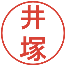 井塚の電子印鑑｜丸ゴシック体