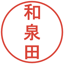 和泉田の電子印鑑｜丸ゴシック体