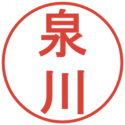 泉川の電子印鑑｜丸ゴシック体